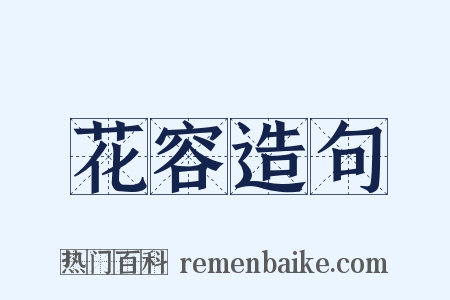 花容造句是什么意思的图片